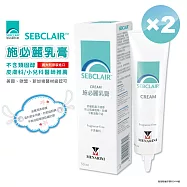 【SEBCLAIR施必麗乳膏】30ml&times;2入 (減少皮膚鱗屑‧皮膚科/小兒科醫師推薦)