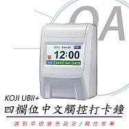 KOJI UBII+ 四欄位中文觸控打卡鐘 贈考勤卡100張+10人份卡匣 台灣製造