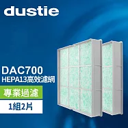 DAC700 HEPA濾網 DAFR-70H13-X2
