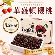 【優鮮配】巨無霸8.5R華盛頓櫻桃 1.8kg(美國空運櫻桃3台斤禮盒) 免運組