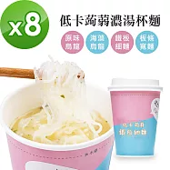 A Beauty Girl-低卡蒟蒻濃湯杯麵8入(熱銷麵條系列)B：海藻烏龍x4+板條寬麵x4