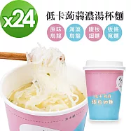 A Beauty Girl-低卡蒟蒻濃湯杯麵24入(熱銷麵條系列)F：其他選項請於地址後方備註