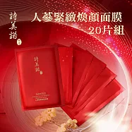 詩美諾-人蔘緊緻煥顏面膜20入組-摩達客推薦 (天然草本-快速臉部保養首選)