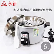 【永新】6人份多功能保溫電鍋 304不銹鋼 QQ-6S銀