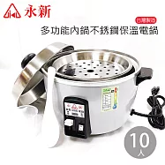 【永新】10人份多功能保溫電鍋 304不銹鋼 QQ-10S銀