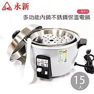【永新】15人份多功能內鍋不鏽鋼電鍋 QQ-15S銀
