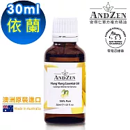 【ANDZEN安得仁】單方純精油30ml-依蘭/伊蘭(澳洲原裝進口)