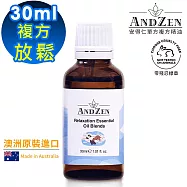 【ANDZEN安得仁】放鬆-複方精油30ml(澳洲原裝進口)
