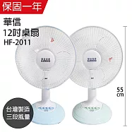 【華信】12吋強風電風扇/風扇 /電扇/矮扇/立扇(藍綠隨機) HF-2011 台灣製造
