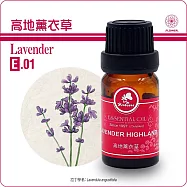 【Herbcare 香草魔法學苑】法國高地真正薰衣草純精油