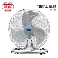 【華冠】18吋鋁葉工業桌扇/強風電風扇/工業扇/電扇/風扇 FT-187 台灣製造