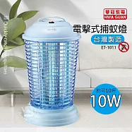 【華冠】10瓦電子式捕蚊燈/滅蚊燈/驅蚊器/防蚊/捕蚊器 ET-1011 台灣製造