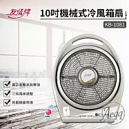 【友情牌】10吋手提冷風扇(KB-1081)
