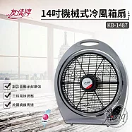 【友情牌】14吋手提機械式冷風箱扇(KB-1487)