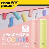 【CookPower鍋寶】超真空輕巧保溫杯210ml (多色任選)桃杏橘+櫻草黃