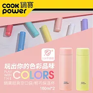 【CookPower鍋寶】超真空口袋保溫杯160ml (多色任選)桃杏橘+櫻草黃