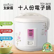 大家源 十人份多功能電子鍋/煮飯鍋 TCY-3410