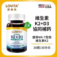 LOVITA愛維他 維他命K2+D3素食膠囊(30顆)