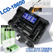 18650新版BSMI認證充電式鋰單電池3350mAh(日本松下原裝正品)*8入+YHO LCD-18650 液晶充電器 (四槽旗艦版)*1+防潮盒*4