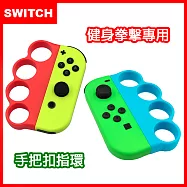 【Switch】Nintendo NS Joy-Con專用 防丟防脫落 有氧拳擊手環握把 (副廠)