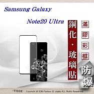 三星 Samsung Galaxy Note20 Uluta 3D曲面 全膠滿版縮邊 9H鋼化玻璃 螢幕保護貼黑邊