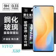 VIVO X50 超強防爆鋼化玻璃保護貼 (非滿版) 螢幕保護貼 9H 0.33mm 防爆 防摔透明