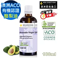 【NEW DIRECTIONS】"限時下殺"ACO有機初榨酪梨油100ml(玻璃瓶裝-澳洲原裝進口保濕油基底油按摩油)