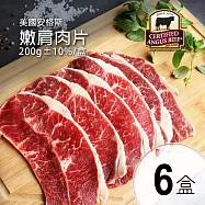 【優鮮配】美國安格斯CAB認證Choic嫩肩肉片6盒(200g/盒) 免運