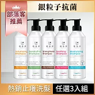 植靠淨SPOTLESS 銀粒子抗菌止癢洗髮精600mlX3入組(保濕/控油去屑/蓬鬆/強健髮根/舒敏 多款可選)保濕+控油+健髮