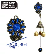 嚴選 磁吸式復古銅鈴鐺向陽花風鈴掛飾(藍寶石)