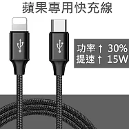 蘋果專用 Type-C to Lightning 8pin PD快充線/快速充電線 (黑)