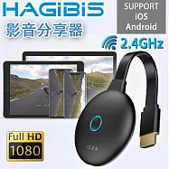 HAGiBiS 【全新第五代】2.4GHz 1080P高畫質影音分享器