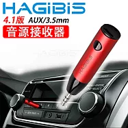 HAGiBiS AUX/3.5mm 4.1版免持通話音源接收器【自動款】