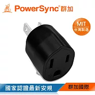 群加 PowerSync 圓弧型3轉2電源轉接頭/2色黑色