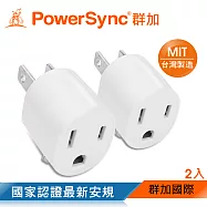 群加 PowerSync 圓弧型3轉2電源轉接頭/2入組/2色白色
