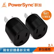 群加 PowerSync 圓弧型3轉2電源轉接頭/2入組/2色黑色