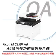RICOH理光 M C250FWB A4彩色雷射多功能事務機