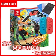 【現貨供應】NS 任天堂 Switch 健身環大冒險同捆組(中文版)+手把果凍類比套+遊戲收納盒