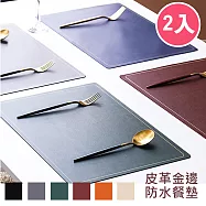 【巴芙洛】北歐色系金邊皮革隔熱防水餐墊2入(餐墊/桌墊/隔熱墊/防水墊/西餐專用桌墊)-深綠2入
