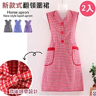 【巴芙洛】翻領式防汙純棉圍裙2件組/紅色(2入)