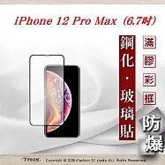 Apple iPhone 12 Pro Max (6.7吋) 2.5D滿版滿膠 彩框鋼化玻璃保護貼 9H 螢幕保護貼 強化玻璃黑邊