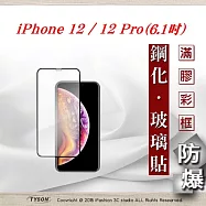 Apple iPhone 12 / 12 Pro (6.1吋) 2.5D滿版滿膠 彩框鋼化玻璃保護貼 9H 螢幕保護貼 強化玻璃黑邊