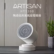 【寒冬必備，安全迅速升溫】ARTISAN智能陶瓷電暖器HT1200
