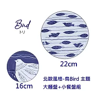 (日本製)北歐風格-鳥主題-義大利麵盤+小餐盤兩入組(各一)