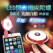 二合一LED閃光指尖陀螺九段式美顏自拍補光神器組藍色