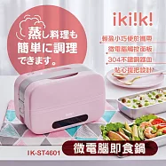 【ikiiki伊崎家電】微電腦即食鍋 煮飯 蒸菜 預約 保溫 低耗電 能效4級 304不鏽鋼 輕巧 IK-ST4601粉紅