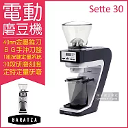 【BARATZA】30段粗細微調BG金屬錐刀定時電動磨豆機 SETTE 30(原廠公司貨 主機保固一年)