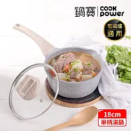 【CookPower 鍋寶】 熔岩厚釜鑄造不沾湯鍋18CM(含蓋) IH/電磁爐適用