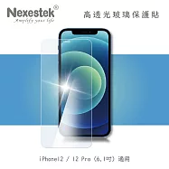 Nexestek iPhone 12 / 12 Pro 9H 全屏幕高透光玻璃保護貼0.3mm (6.1吋)