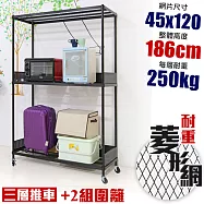 【居家cheaper】高荷重 圍籬款 45X120X186CM 菱形網三層推車
